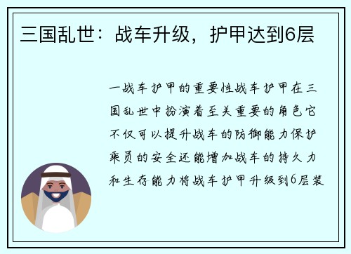 三国乱世：战车升级，护甲达到6层