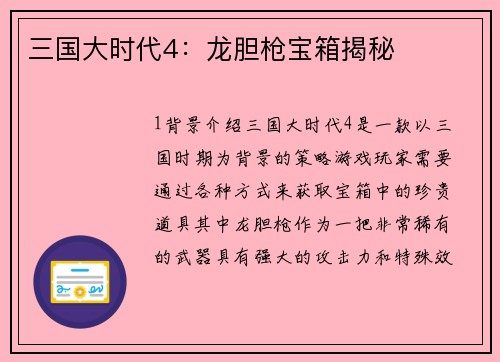 三国大时代4：龙胆枪宝箱揭秘