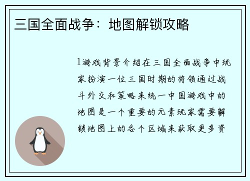 三国全面战争：地图解锁攻略