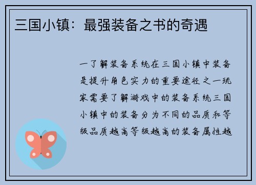 三国小镇：最强装备之书的奇遇