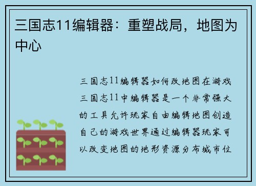 三国志11编辑器：重塑战局，地图为中心