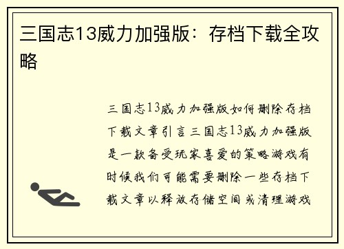 三国志13威力加强版：存档下载全攻略