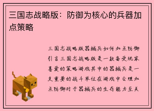 三国志战略版：防御为核心的兵器加点策略