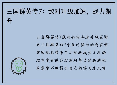 三国群英传7：敌对升级加速，战力飙升