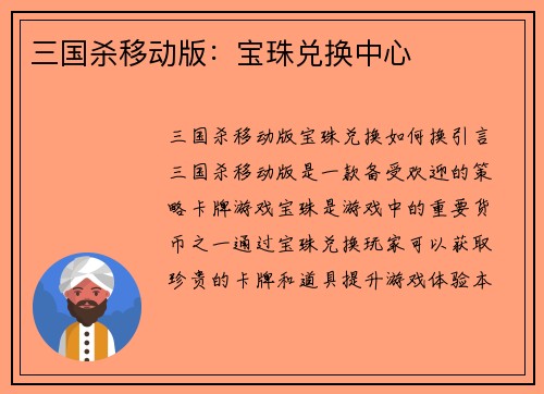 三国杀移动版：宝珠兑换中心