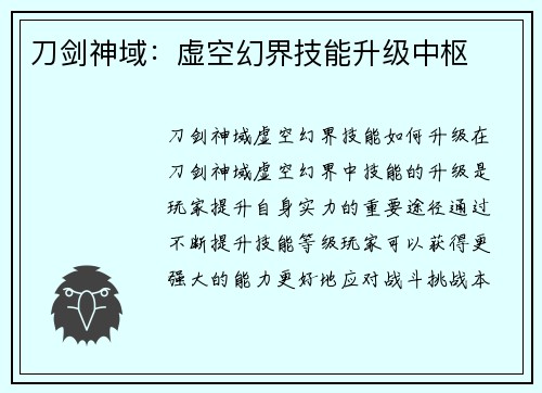 刀剑神域：虚空幻界技能升级中枢