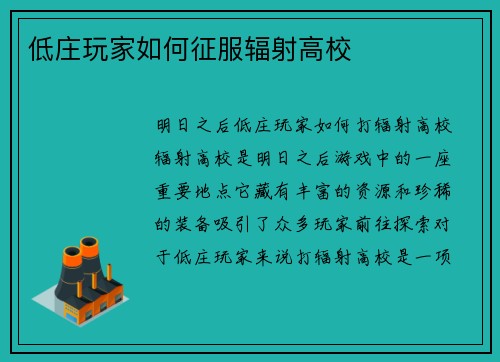 低庄玩家如何征服辐射高校