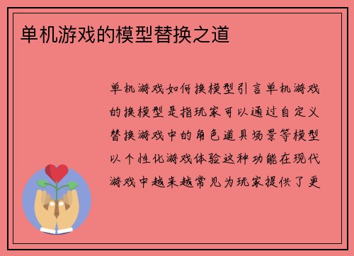 单机游戏的模型替换之道