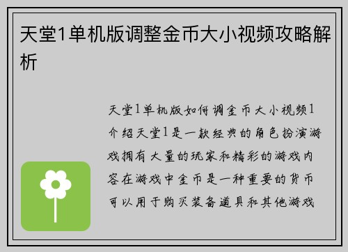 天堂1单机版调整金币大小视频攻略解析