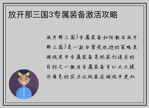 放开那三国3专属装备激活攻略