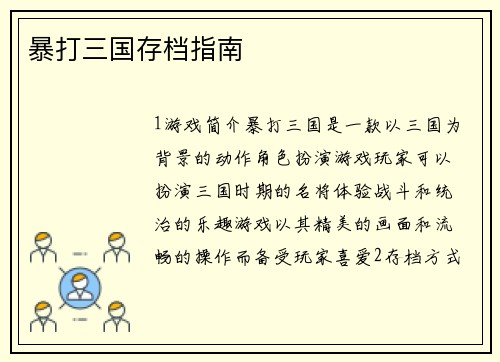 暴打三国存档指南