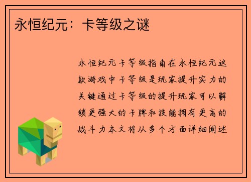 永恒纪元：卡等级之谜