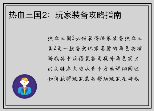 热血三国2：玩家装备攻略指南
