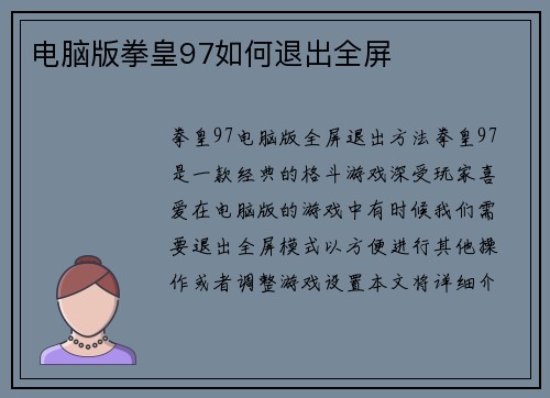 电脑版拳皇97如何退出全屏