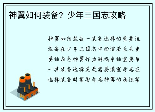 神翼如何装备？少年三国志攻略