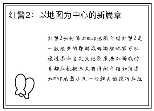 红警2：以地图为中心的新篇章
