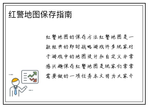红警地图保存指南