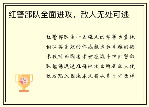 红警部队全面进攻，敌人无处可逃