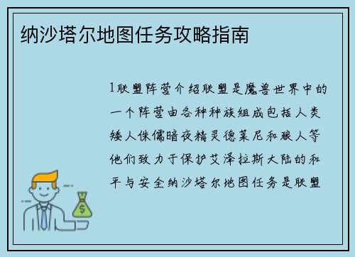 纳沙塔尔地图任务攻略指南