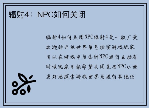辐射4：NPC如何关闭