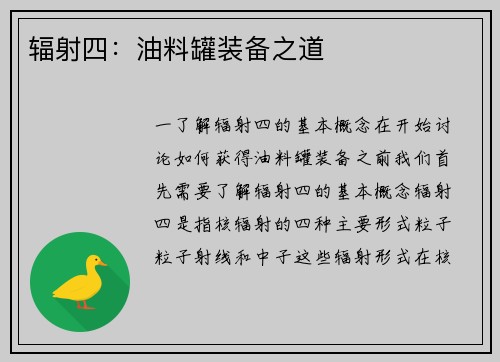 辐射四：油料罐装备之道