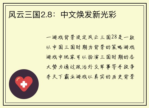 风云三国2.8：中文焕发新光彩