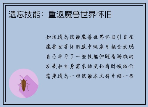 遗忘技能：重返魔兽世界怀旧