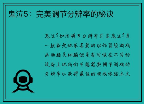 鬼泣5：完美调节分辨率的秘诀