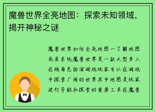 魔兽世界全亮地图：探索未知领域，揭开神秘之谜