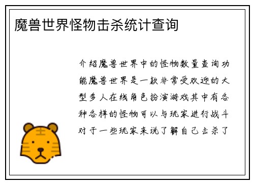 魔兽世界怪物击杀统计查询