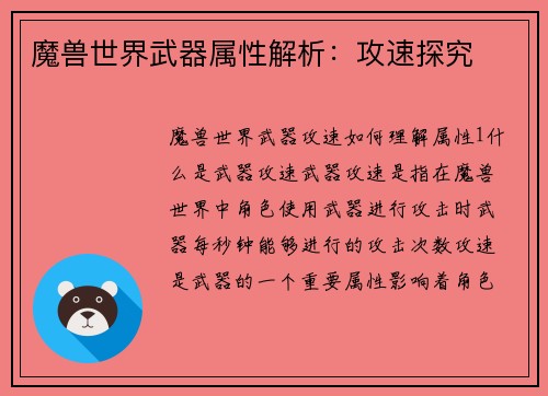 魔兽世界武器属性解析：攻速探究
