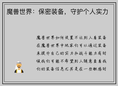 魔兽世界：保密装备，守护个人实力