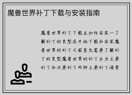 魔兽世界补丁下载与安装指南