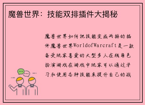 魔兽世界：技能双排插件大揭秘