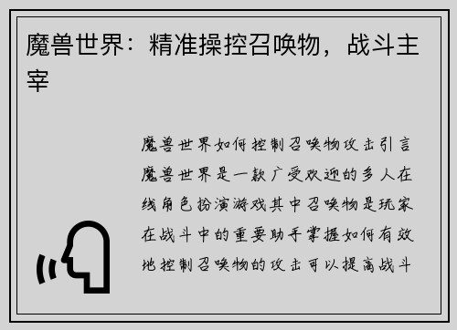 魔兽世界：精准操控召唤物，战斗主宰