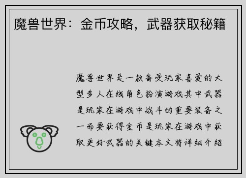 魔兽世界：金币攻略，武器获取秘籍