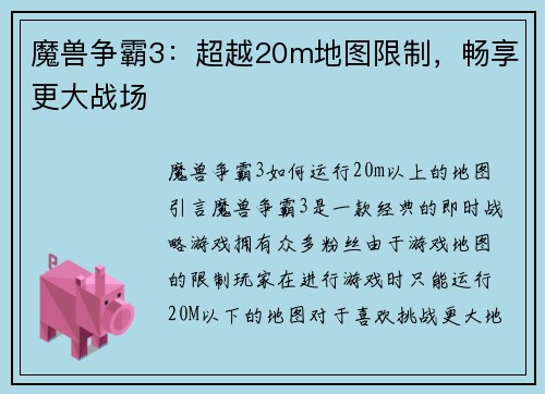 魔兽争霸3：超越20m地图限制，畅享更大战场