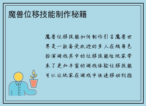 魔兽位移技能制作秘籍