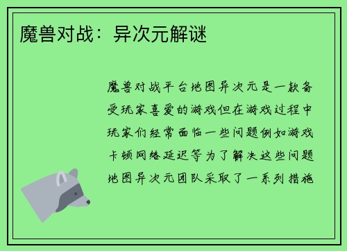 魔兽对战：异次元解谜