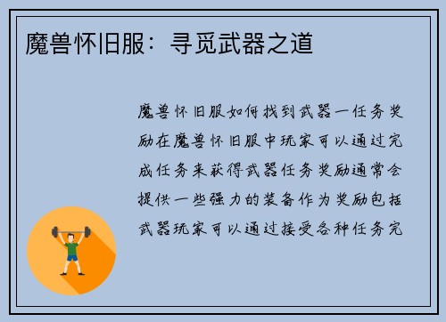 魔兽怀旧服：寻觅武器之道
