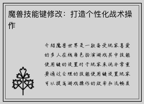 魔兽技能键修改：打造个性化战术操作