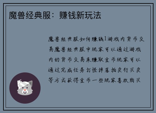 魔兽经典服：赚钱新玩法