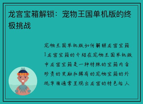 龙宫宝箱解锁：宠物王国单机版的终极挑战