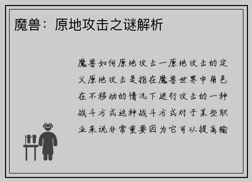 魔兽：原地攻击之谜解析