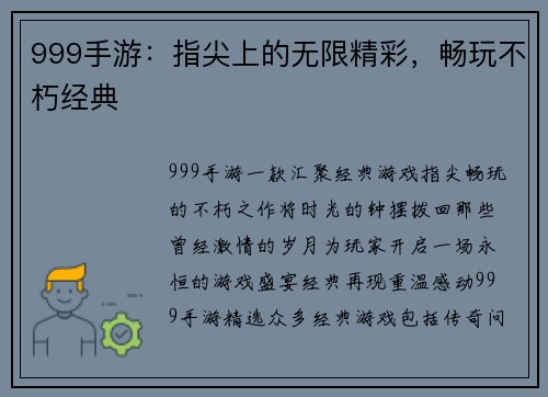 999手游：指尖上的无限精彩，畅玩不朽经典