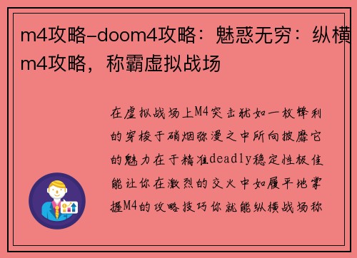 m4攻略-doom4攻略：魅惑无穷：纵横m4攻略，称霸虚拟战场