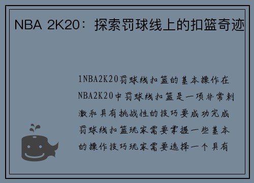 NBA 2K20：探索罚球线上的扣篮奇迹
