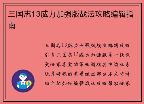 三国志13威力加强版战法攻略编辑指南