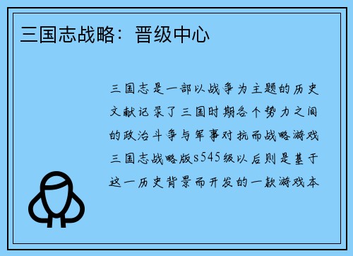 三国志战略：晋级中心