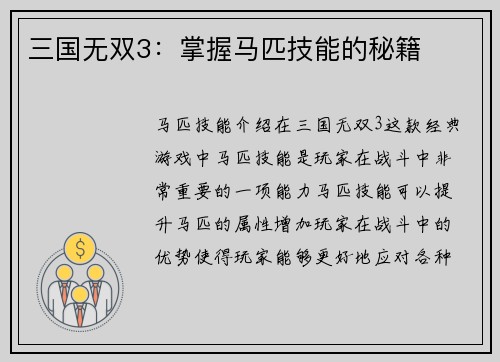 三国无双3：掌握马匹技能的秘籍